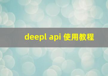 deepl api 使用教程